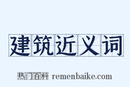 建筑近义词是什么意思的图片